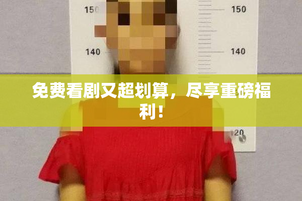 免费看剧又超划算，尽享重磅福利！