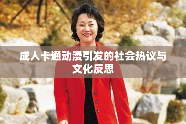 成人卡通动漫引发的社会热议与文化反思
