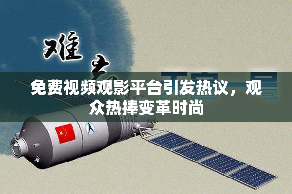 免费视频观影平台引发热议，观众热捧变革时尚