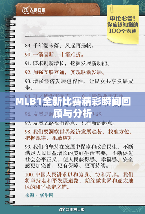 MLB1全新比赛精彩瞬间回顾与分析