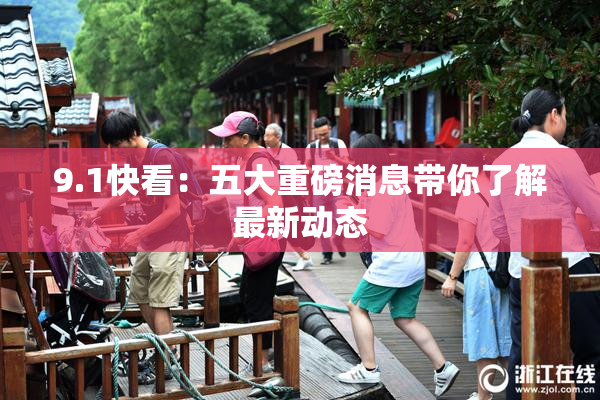 9.1快看：五大重磅消息带你了解最新动态