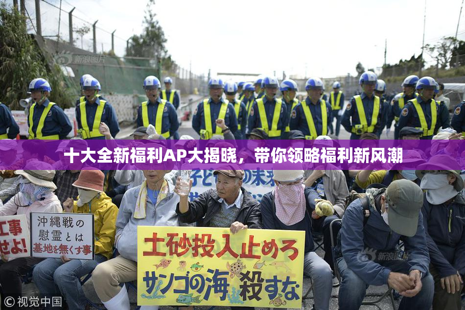 十大全新福利AP大揭晓，带你领略福利新风潮