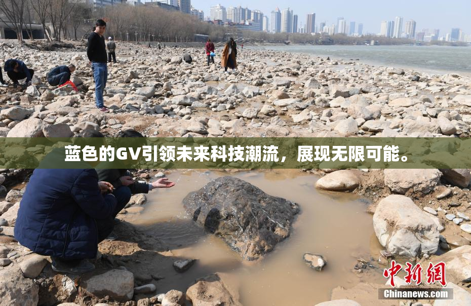 蓝色的GV引领未来科技潮流，展现无限可能。