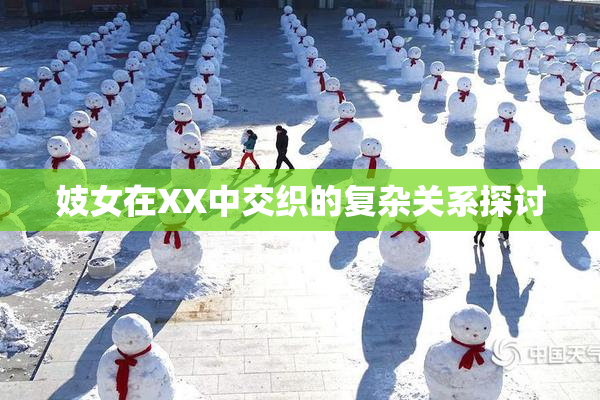 妓女在XX中交织的复杂关系探讨
