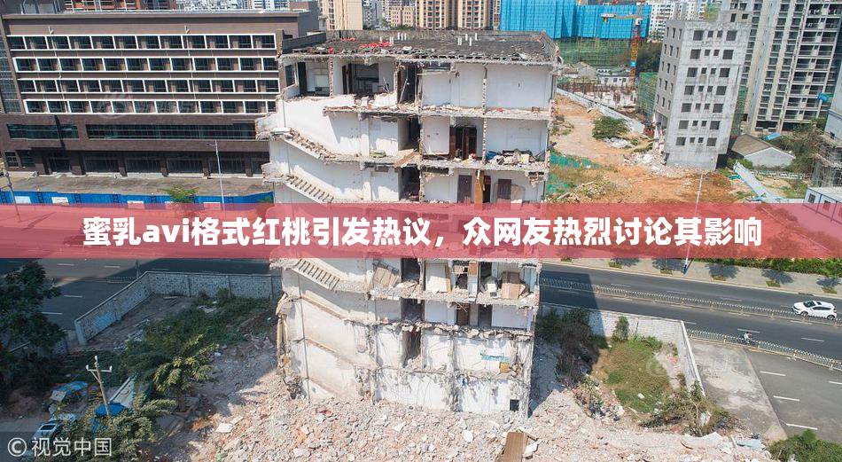 蜜乳avi格式红桃引发热议，众网友热烈讨论其影响