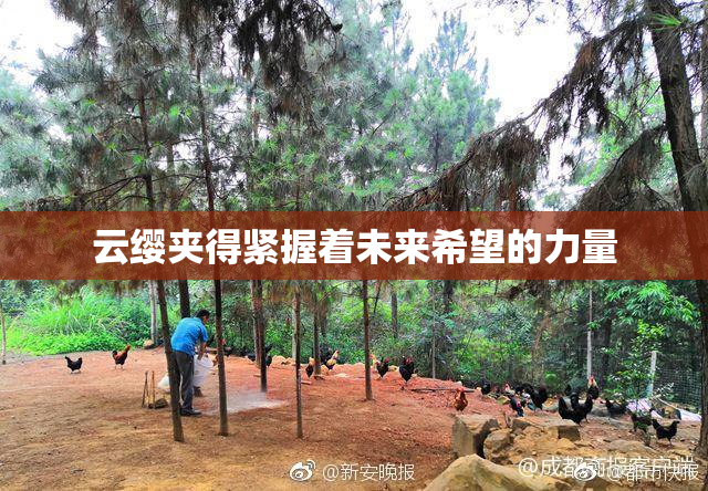 云缨夹得紧握着未来希望的力量