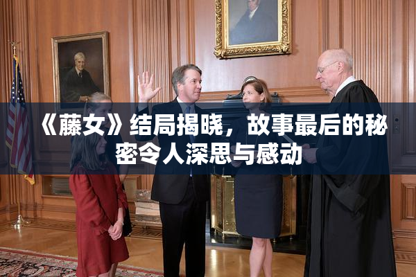 《藤女》结局揭晓，故事最后的秘密令人深思与感动