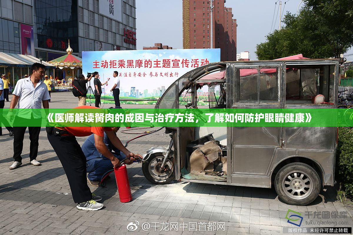 《医师解读胬肉的成因与治疗方法，了解如何防护眼睛健康》