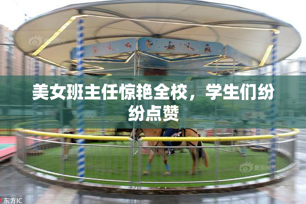 美女班主任惊艳全校，学生们纷纷点赞