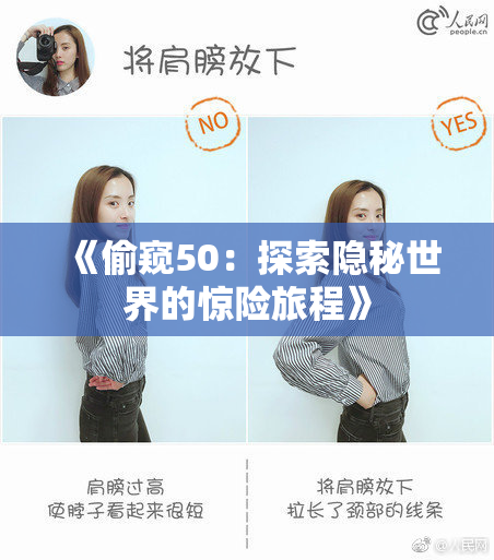《偷窥50：探索隐秘世界的惊险旅程》