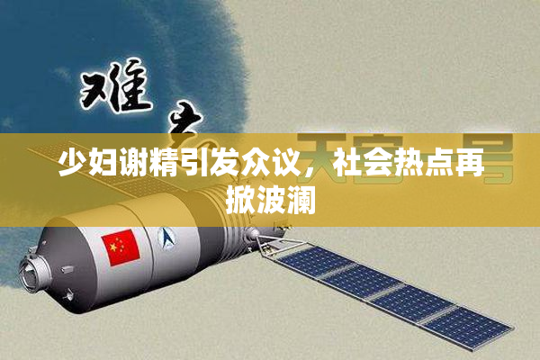 少妇谢精引发众议，社会热点再掀波澜
