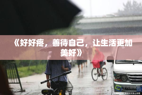《好好疼，善待自己，让生活更加美好》