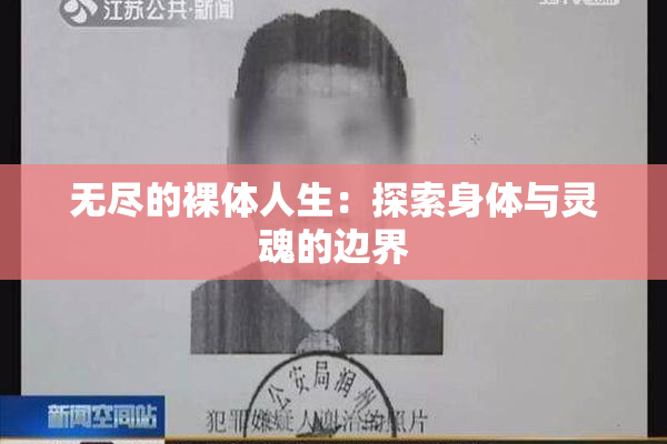 无尽的裸体人生：探索身体与灵魂的边界
