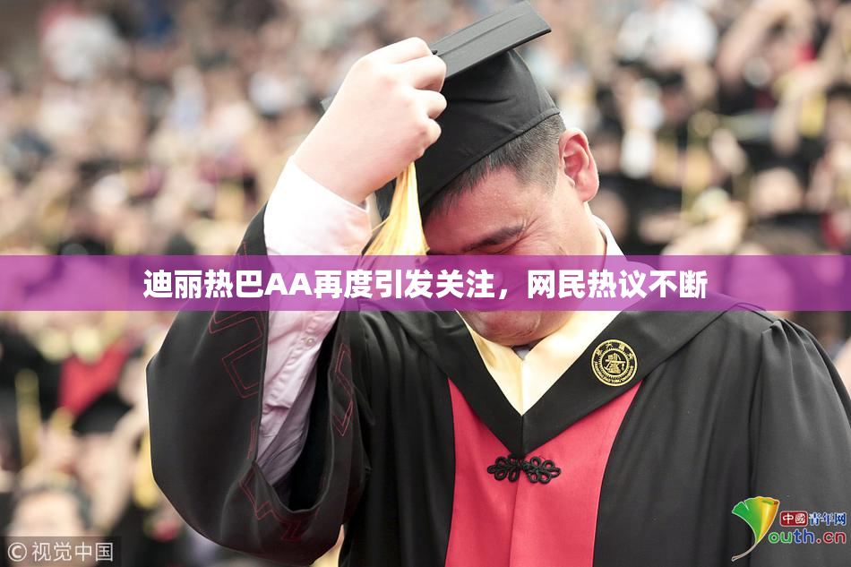 迪丽热巴AA再度引发关注，网民热议不断