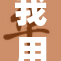 我用蹭同，聊聊这次奇妙的体验与收获
