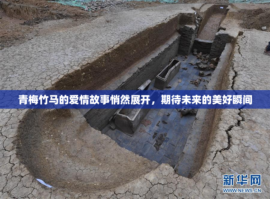 青梅竹马的爱情故事悄然展开，期待未来的美好瞬间