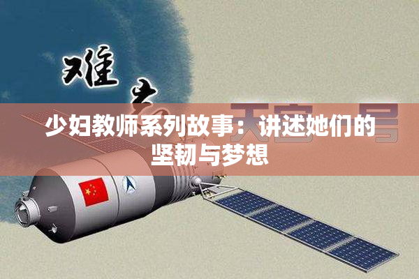 少妇教师系列故事：讲述她们的坚韧与梦想