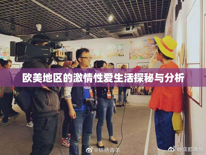 欧美地区的激情性爱生活探秘与分析