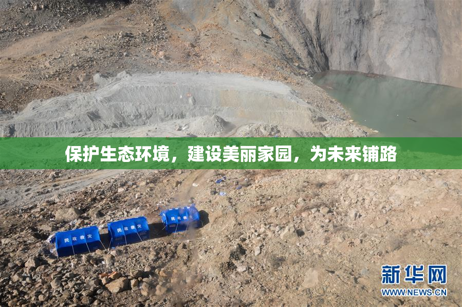 保护生态环境，建设美丽家园，为未来铺路