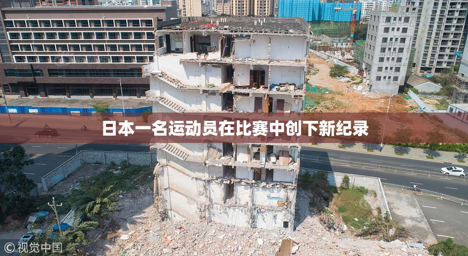 日本一名运动员在比赛中创下新纪录