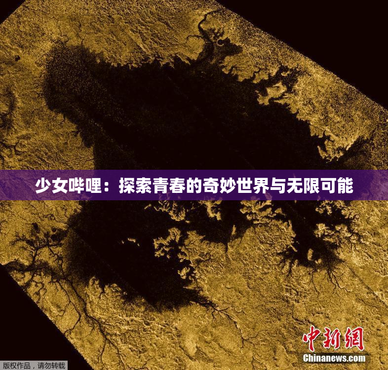 少女哔哩：探索青春的奇妙世界与无限可能