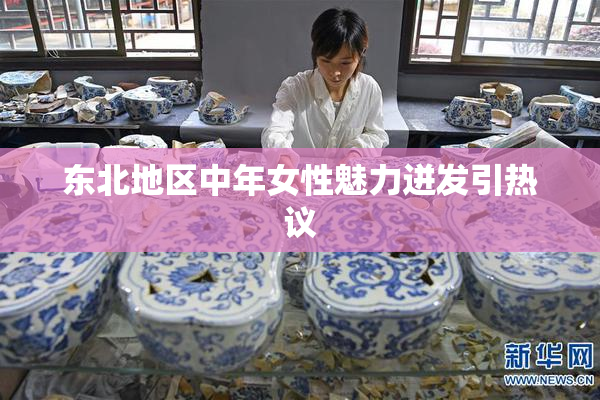 东北地区中年女性魅力迸发引热议