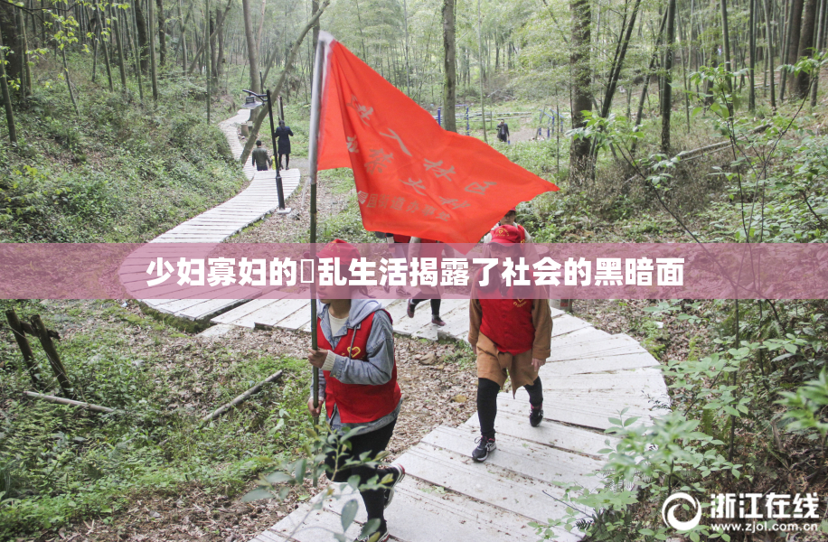 少妇寡妇的婬乱生活揭露了社会的黑暗面