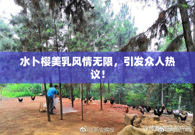 水卜樱美乳风情无限，引发众人热议！