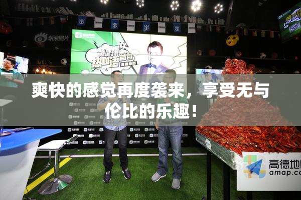 爽快的感觉再度袭来，享受无与伦比的乐趣！
