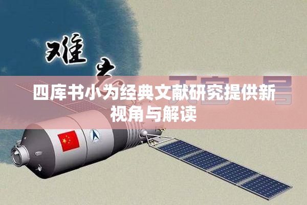 四库书小为经典文献研究提供新视角与解读