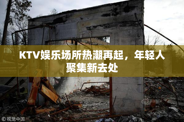 KTV娱乐场所热潮再起，年轻人聚集新去处