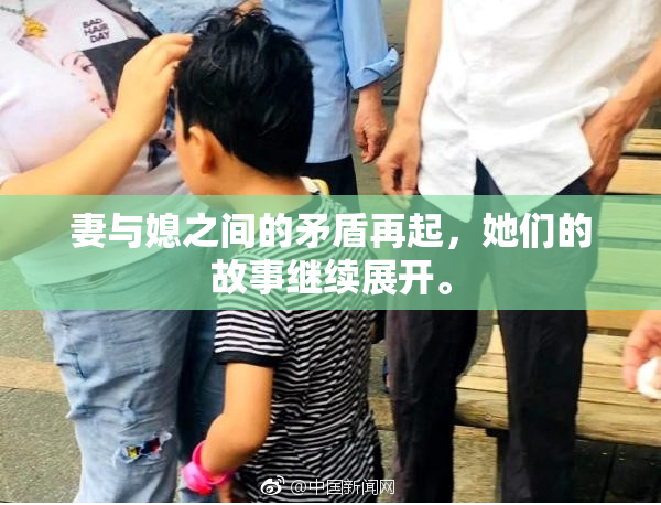 妻与媳之间的矛盾再起，她们的故事继续展开。