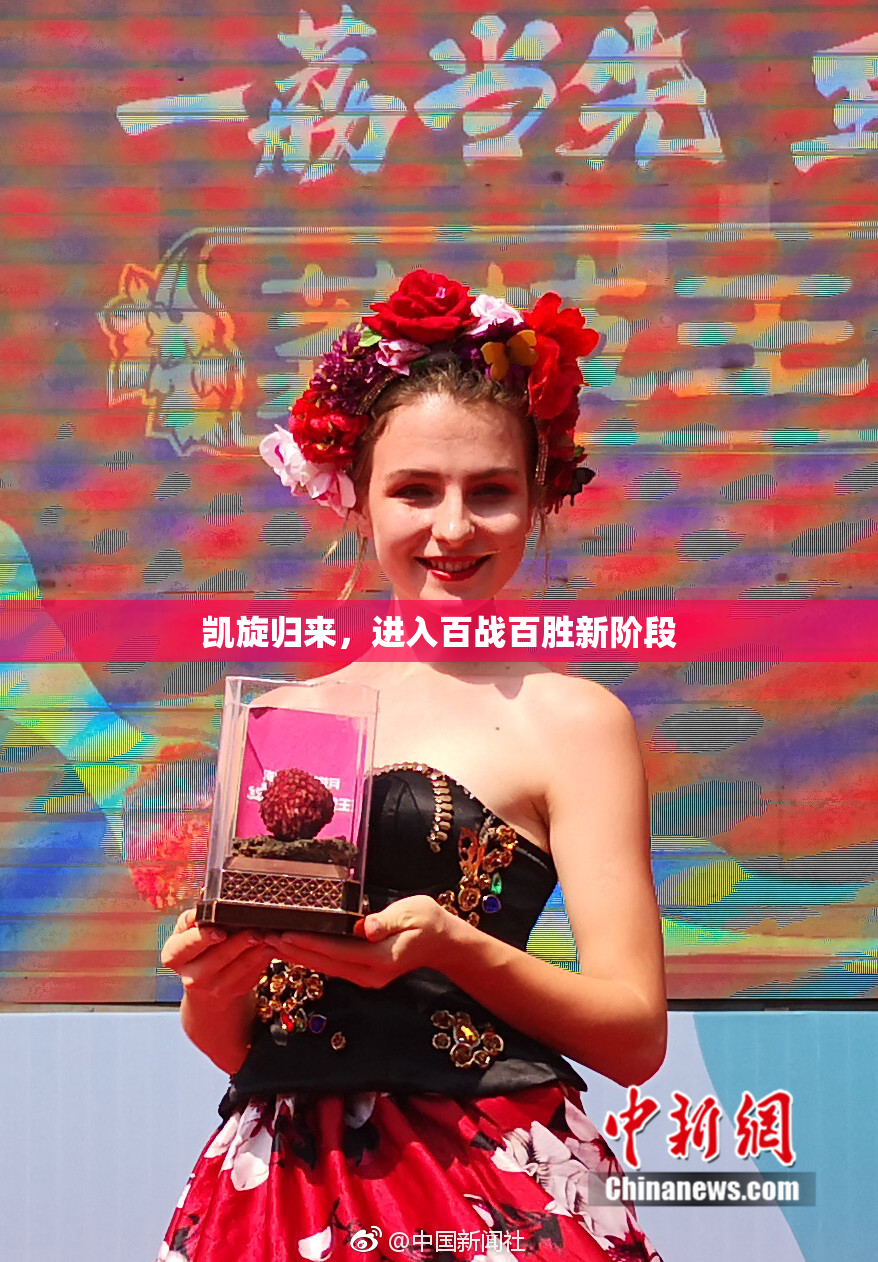 凯旋归来，进入百战百胜新阶段