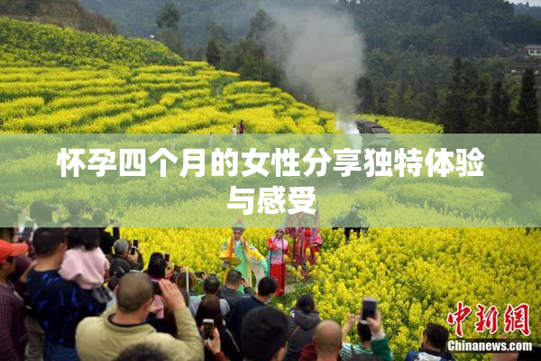 怀孕四个月的女性分享独特体验与感受