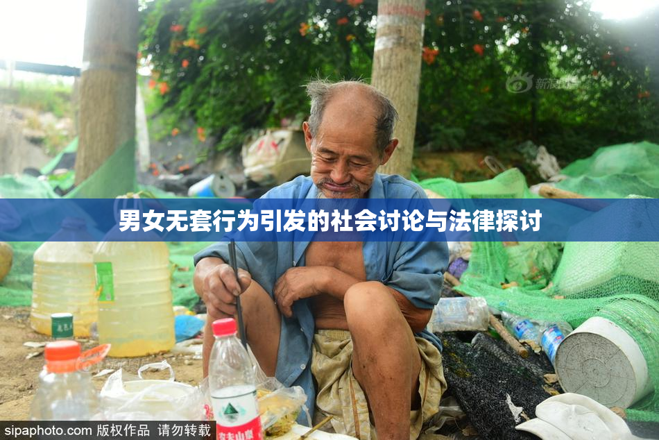 男女无套行为引发的社会讨论与法律探讨