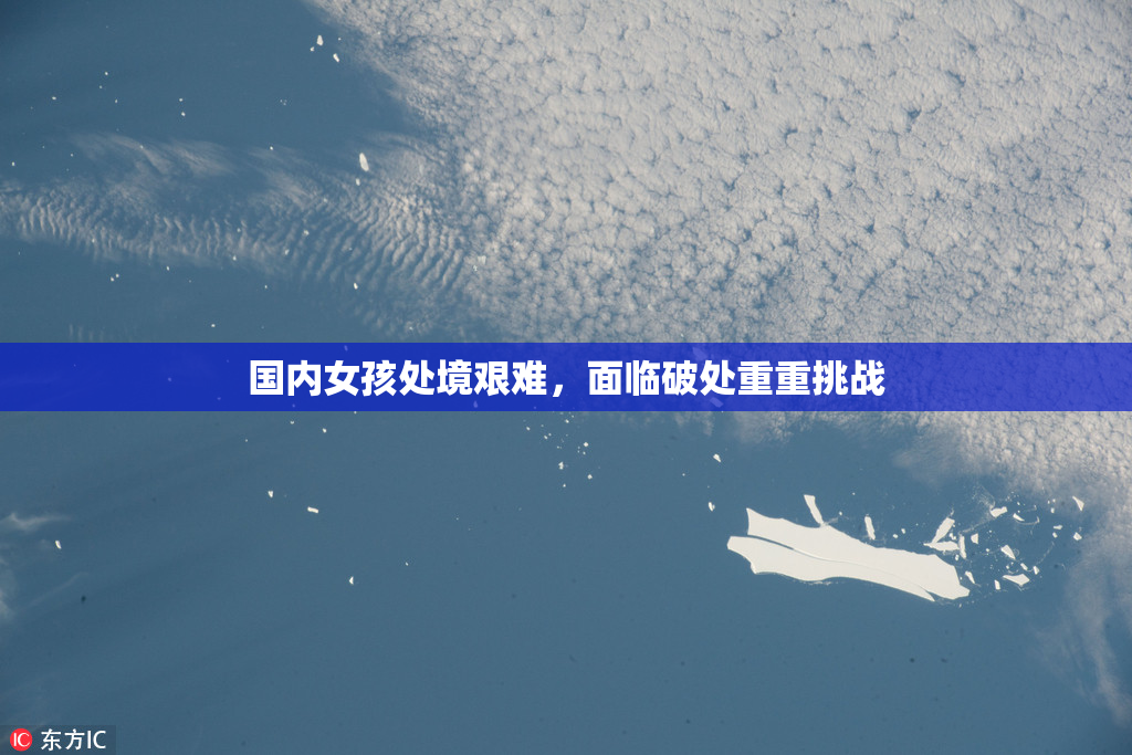 国内女孩处境艰难，面临破处重重挑战