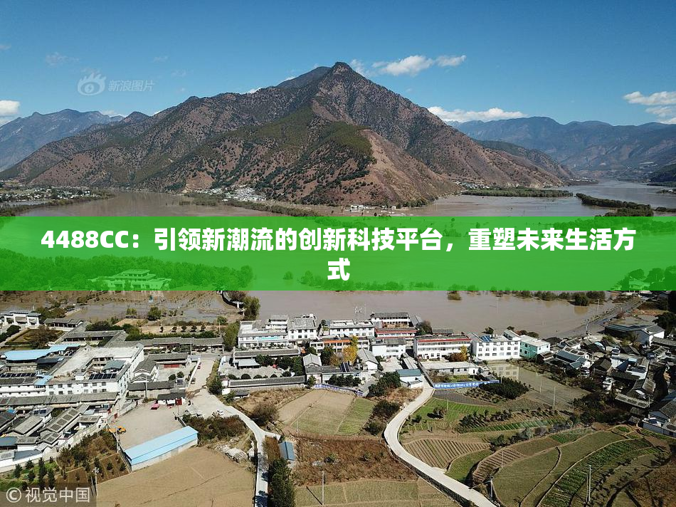 4488CC：引领新潮流的创新科技平台，重塑未来生活方式