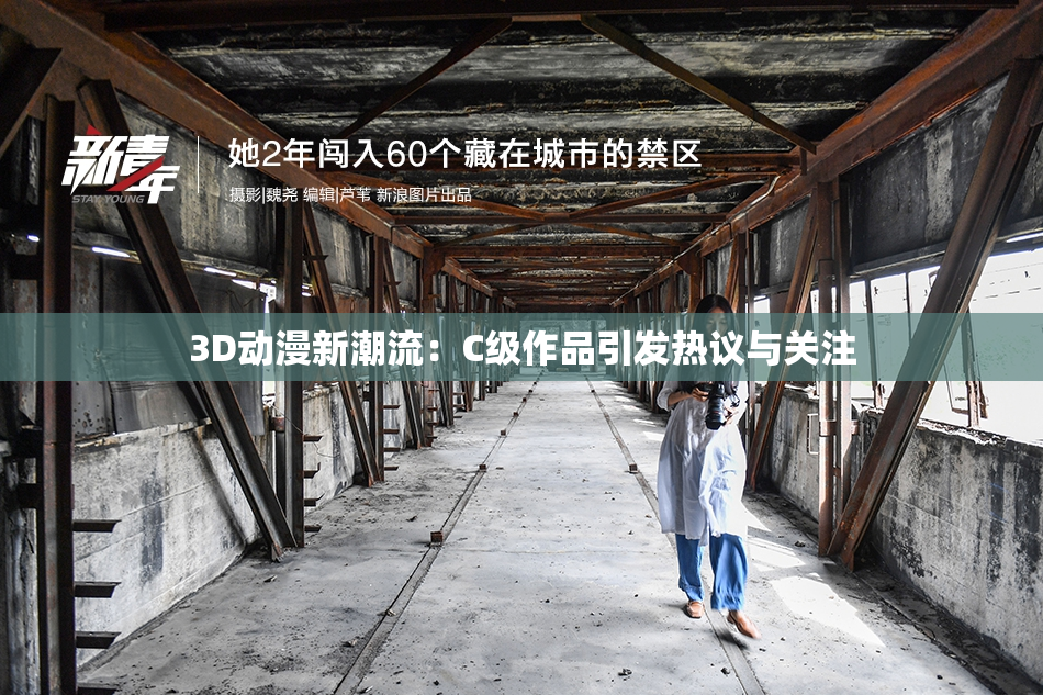 3D动漫新潮流：C级作品引发热议与关注