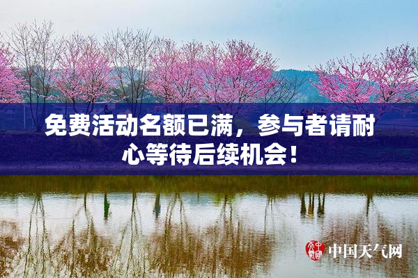 免费活动名额已满，参与者请耐心等待后续机会！