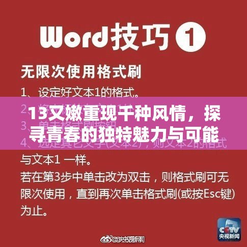 13又嫩重现千种风情，探寻青春的独特魅力与可能性