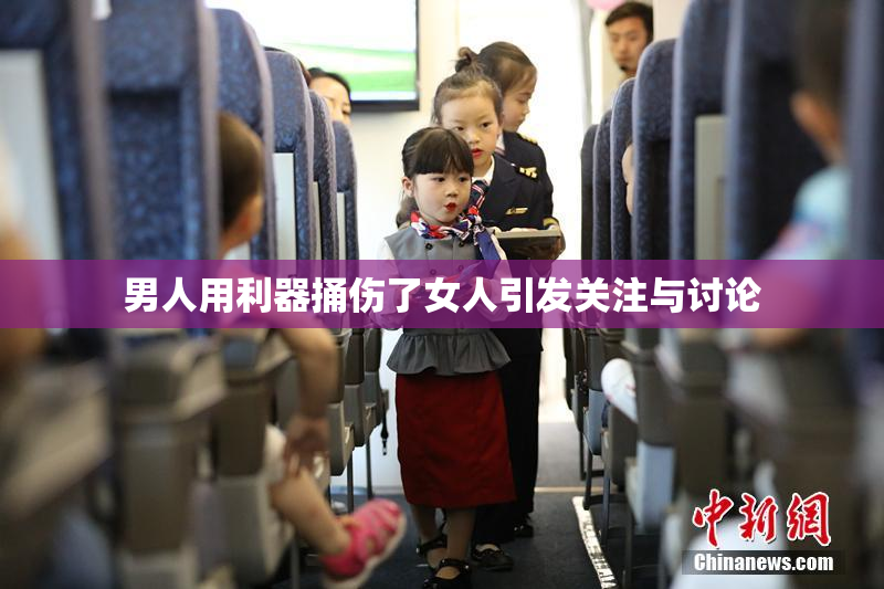 男人用利器捅伤了女人引发关注与讨论