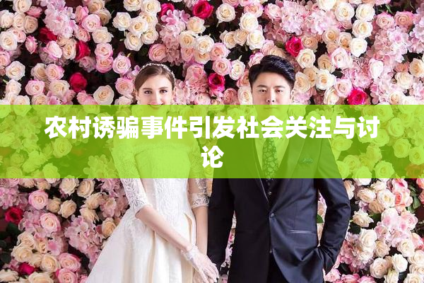 农村诱骗事件引发社会关注与讨论