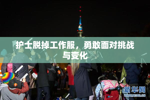 护士脱掉工作服，勇敢面对挑战与变化