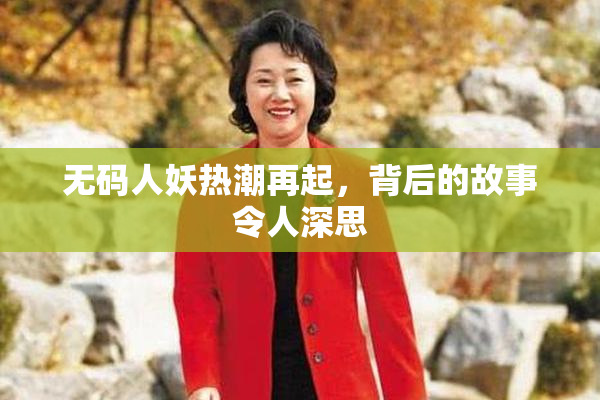 无码人妖热潮再起，背后的故事令人深思