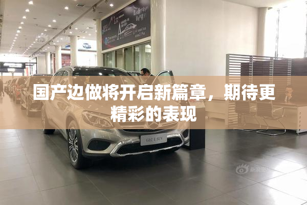 国产边做将开启新篇章，期待更精彩的表现