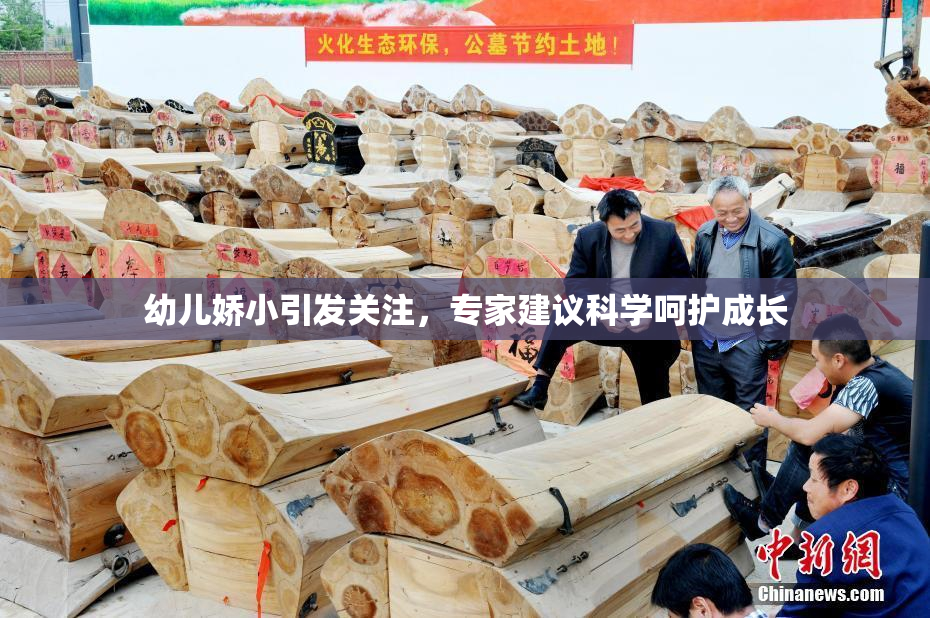 幼儿娇小引发关注，专家建议科学呵护成长