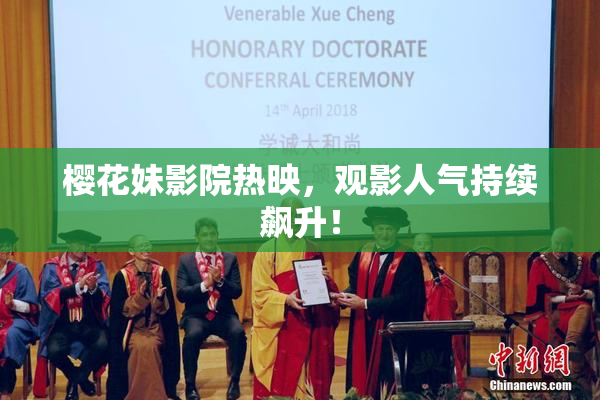 樱花妹影院热映，观影人气持续飙升！