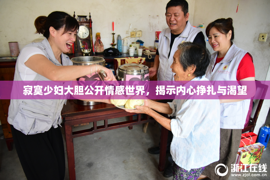 寂寞少妇大胆公开情感世界，揭示内心挣扎与渴望