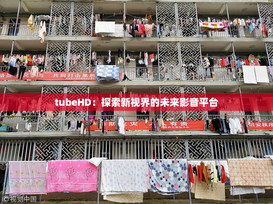 tubeHD：探索新视界的未来影音平台