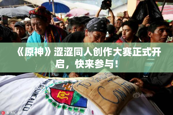 《原神》涩涩同人创作大赛正式开启，快来参与！
